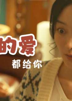 不管我变成了什么样子，还是你喜欢的那个