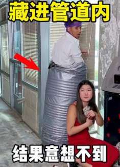 藏进管道内，结果意想不到
