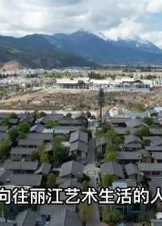 李亚鹏35亿建的丽江雪山小镇，并没有烂尾！带大家看下真实情况！