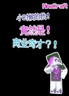 小时候的我竟然是商业奇才？！ 