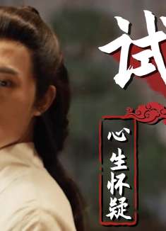 阴阳画皮：他怀疑自己娘子的身份，便决定对其试探一番