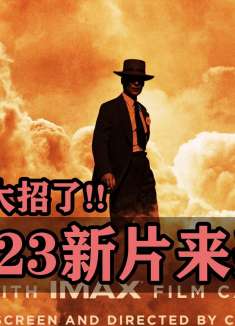 2023新片来袭，这些好莱坞大咖又来放大招了 ！