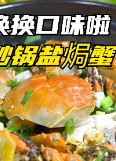 砂锅盐焗蟹，大闸蟹最好吃的做法，蟹肉紧致鲜香不腥