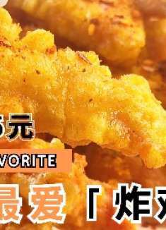 六块钱就能做香辣酥脆的炸鸡柳，比外面卖的还香，做法简单又实惠