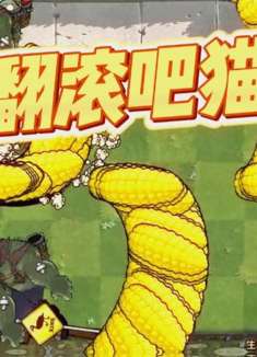 植物大战僵尸：疯狂的猫尾草，巨人僵尸：打扰了，我走错门了