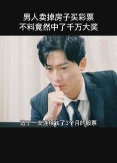 男人卖掉房子买彩票，不料竟中了千万大奖