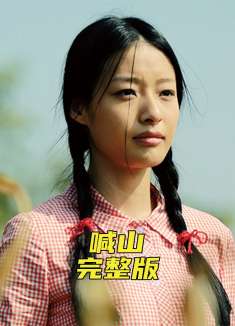 女人的老公意外去世，可她却在一旁偷笑《喊山》