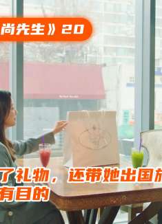 姐姐给妹妹买了礼物，还带她出国旅游，原来姐姐是另有目的