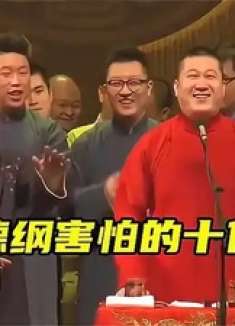 让郭德纲害怕的十位徒弟：孔云龙逢出必乱，张鹤伦胆大乱唱太猖狂