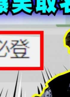 爆笑解说：取名还是得看网友！ 