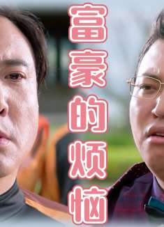 西虹市首富：小伙继承亿万资产，前提是一个月花完，结局意想不到