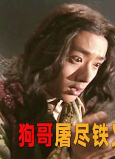 狗哥为救张三李四性命，用冰火毒掌大杀四方，屠尽铁叉门！