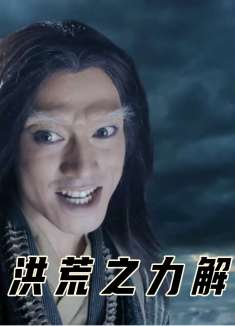 洪荒之力解封，小骨一心救人，洞外却各怀鬼胎！