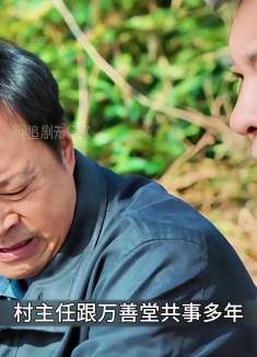 幸福到万家82：万善堂左右两难