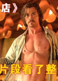 因为一个片段看了整部电影！《皇家酒店》