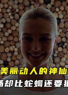 外表看似美丽动人的小仙女，实则心肠却比蛇蝎还要狠毒！