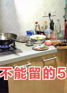 再没钱！家里这5样旧东西不要留，看完及时叮嘱家人，早懂早更换