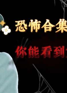 盘点那些恐怖瞬间，你能坚持到第几个