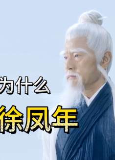 《雪中悍刀行》王仙芝为什么要杀徐凤年？