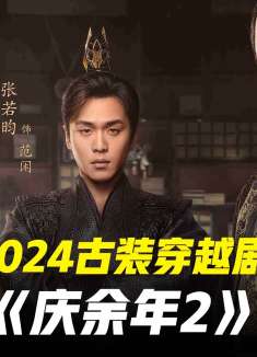 范闲假死回归 古装剧庆余年2第6集