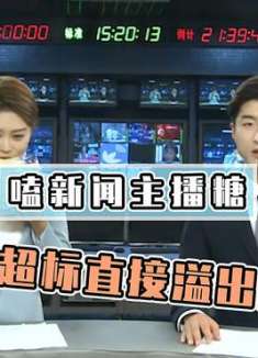 搞笑女主持人与她的怨种搭档，实力在线嗑CP！