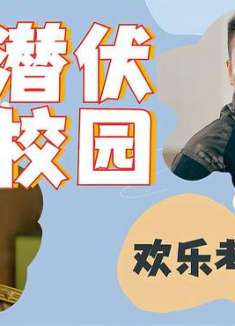 新逃学威龙：欢乐来袭，喜剧大咖齐上阵，让你一路爆笑不断