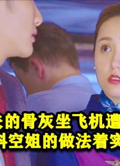 女人带丈夫的骨灰坐飞机被嫌弃，不料空姐的做法着实让人暖心！