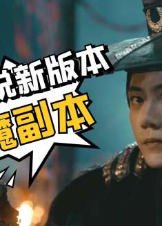 镇魔司灵源秘术：解锁解说新版本，用游戏带你走进影片镇魔司