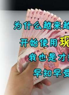 为什么越来越多的人开始使用现金了？我也是才知道，早知早受益！