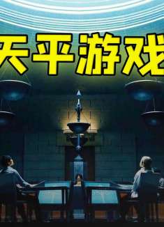 这是一辈子只能玩一次的游戏，输的将被硫酸腐蚀殆尽