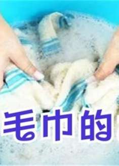 洗毛巾时，往水里撒一点，不需要用手揉，毛巾干净又柔软，涨知识