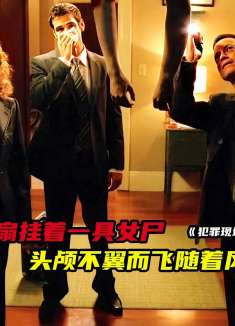 房间吊扇挂着一具无头女尸，随着扇叶翩翩起舞！《犯罪现场调查》