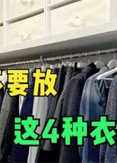 不管衣柜多大，里面这4种衣服尽量不要放，我也才清楚，回家拿走