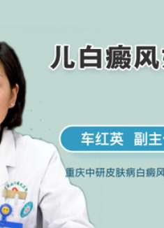 医生详解：儿白癜风如何调理