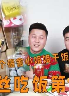 请粉丝吃饭第五期，这次请一个宿舍小姐姐干饭，看看今天都吃啥