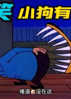 搞笑配音：小狗受尽委屈，终于找到了属于自己的家！