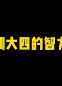 02大一到大四的智商变化8.2