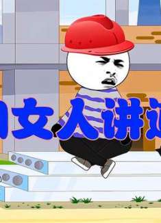 千万别和女人讲道理