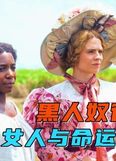 黑人值得同情吗？又该不该被解放！这部电影会给你答案！