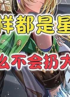 开拓者，我不是星核吗，我到底是不是星核啊