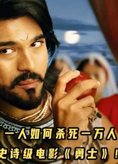 一人如何杀死一万人！印度史诗级电影《勇士》！太燃了