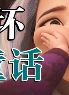 全程表情崩坏！这就是迪士尼的最新公主？另类迪士尼动画《寻龙传说》