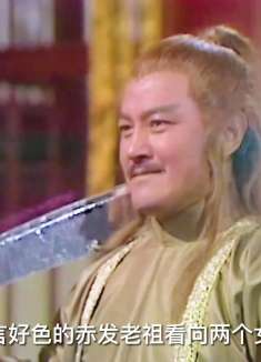 赤发老祖独闯少林，南宫宇用计除掉陶一醉