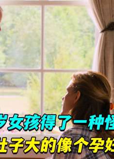 九岁女孩得了一种怪病，肚子大的像个孕妇