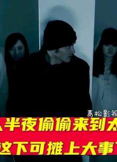 男人半夜溜进太平间，这下可惨了