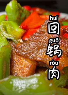 老二做了份香气四溢的青椒回锅肉，足够下饭的硬菜你今天吃了吗？