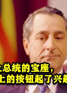 男人刚坐上总统的宝座，就对桌上的按钮起了兴趣！