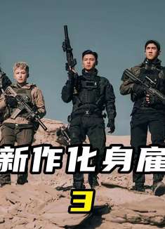 张晋新作化身雇佣兵，海外护送外交官③