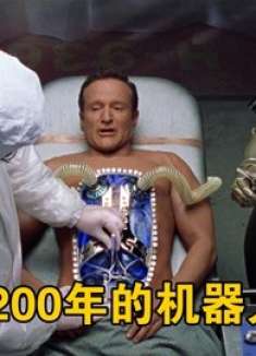 机器人进化出人类思想，却一心求死，花200年打造肉体