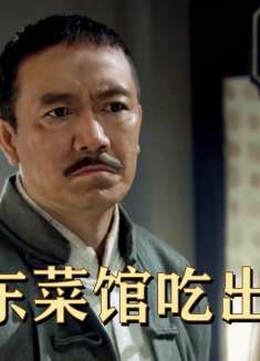 大型碰瓷儿现场：山东菜馆吃出人命，朱开山镇定自若寻找破绽！